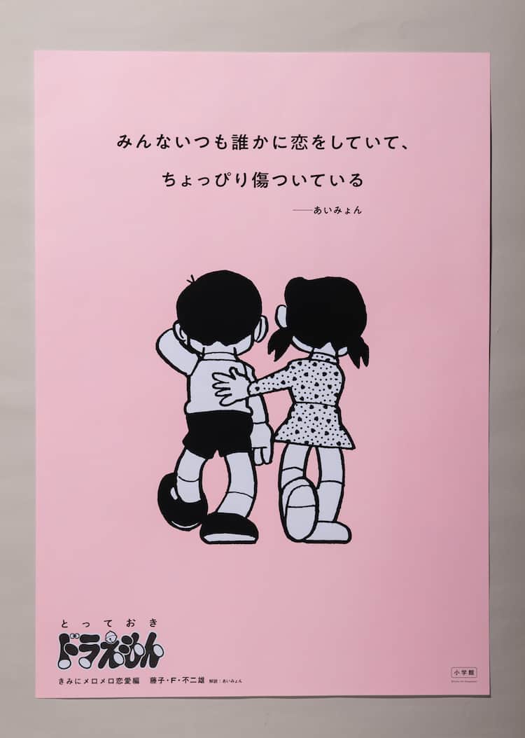 とっておきドラえもん 恋愛編発売 感想投稿であいみょんとのコラボポスター当たる コミックナタリー