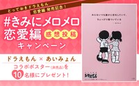 「ドラえもん」とあいみょんのコラボポスターが当たるプレゼント企画の告知画像。