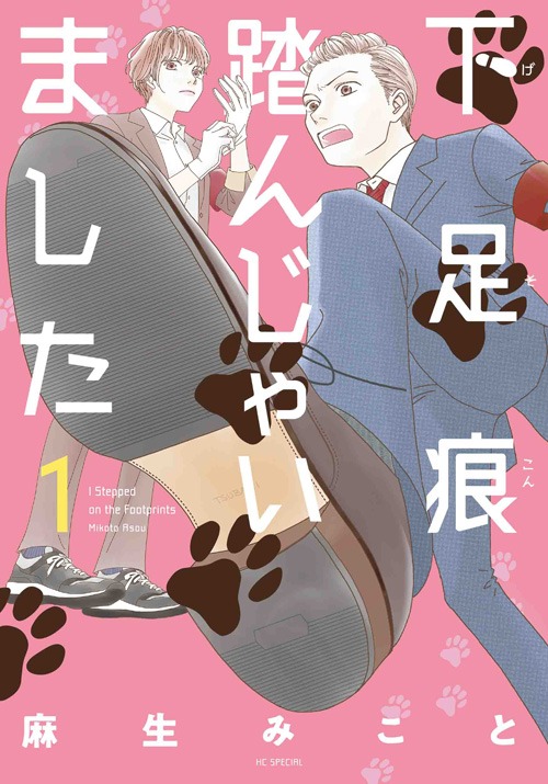 「下足痕踏んじゃいました」1巻