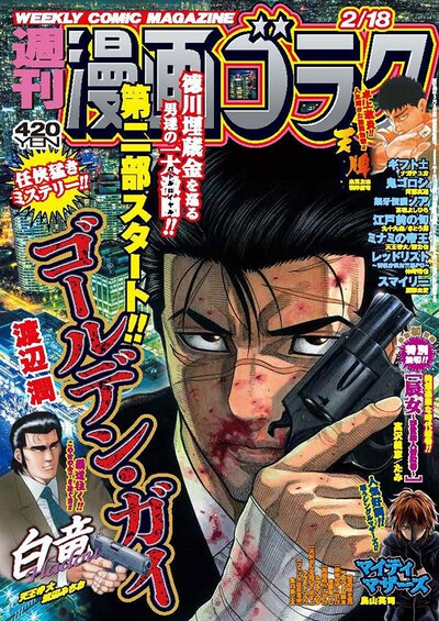 週刊漫画ゴラク2月18日号