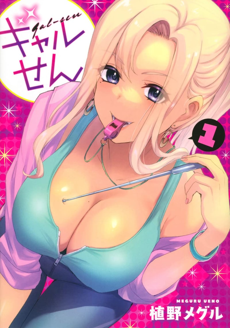 「ギャルせん」1巻