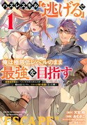 「ハズレスキル『逃げる』で俺は極限低レベルのまま最強を目指す ～経験値抑制＆レベル1でスキルポイントが死ぬほどインフレ、スキルが取り放題になった件～」1巻