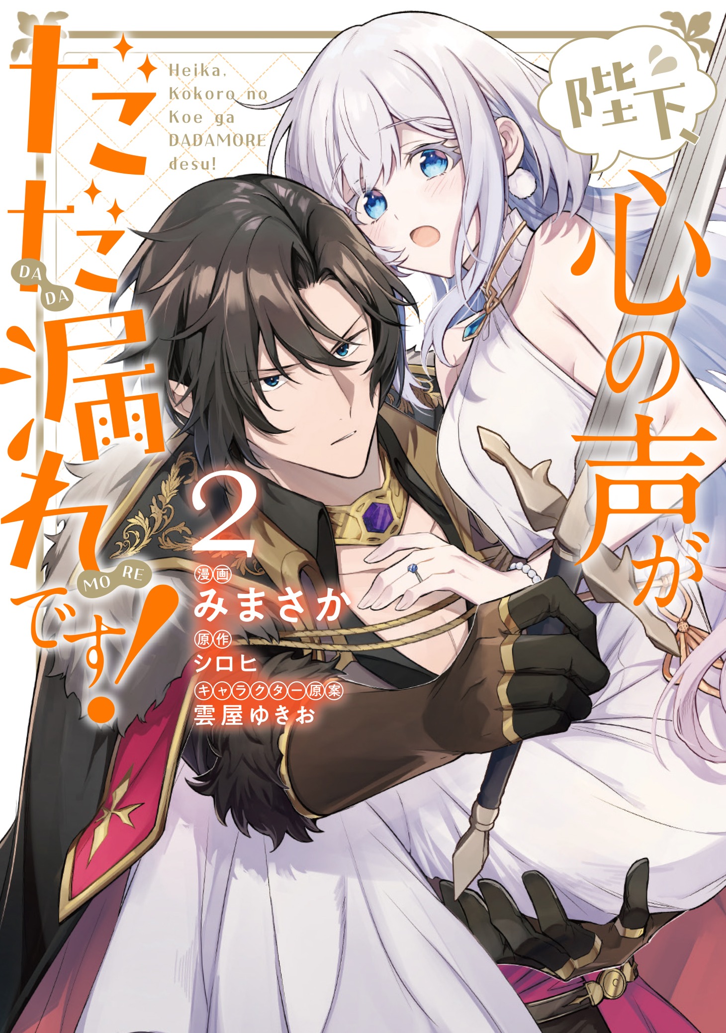 「陛下、心の声がだだ漏れです！」2巻