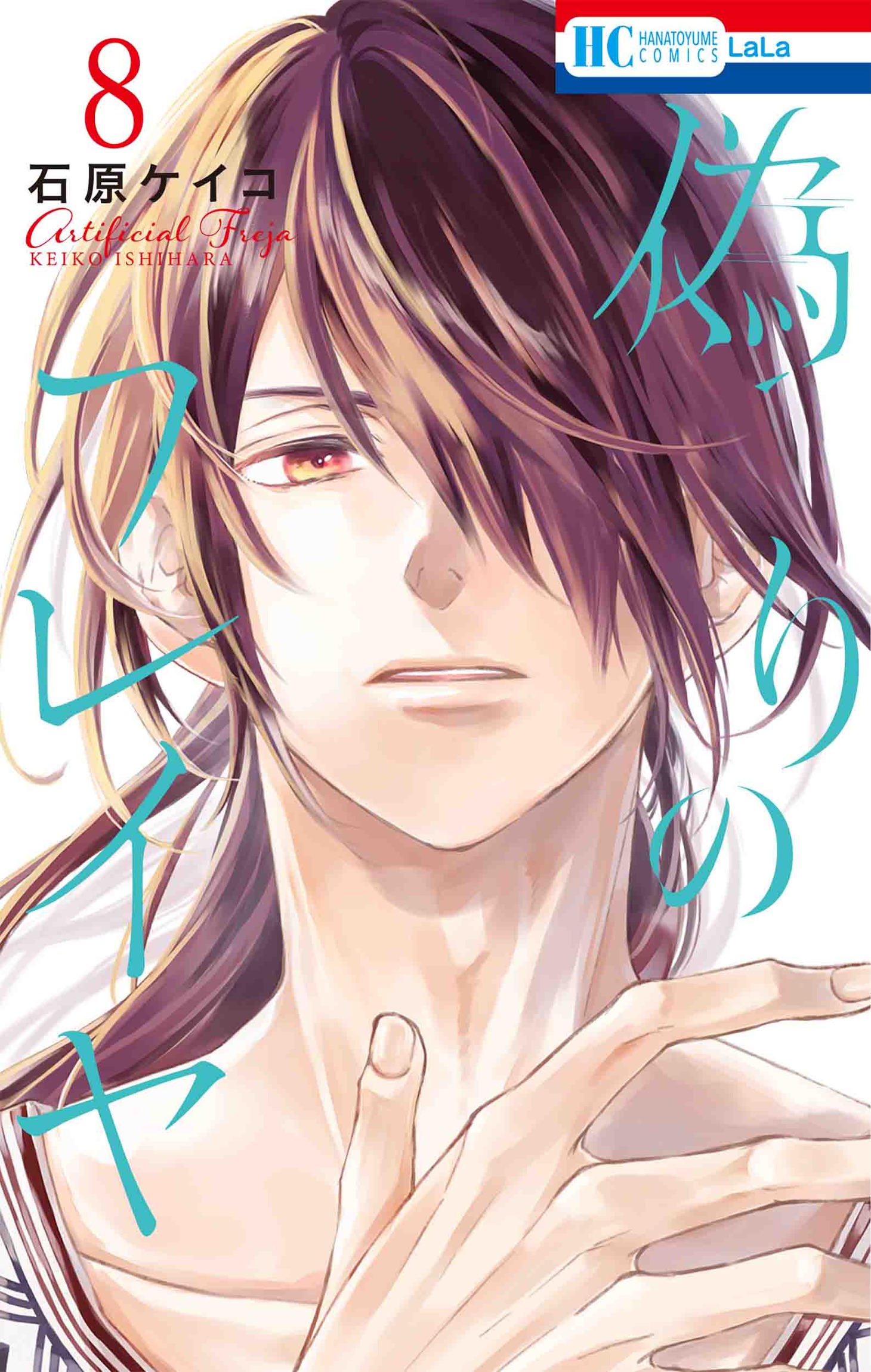 「偽りのフレイヤ」8巻