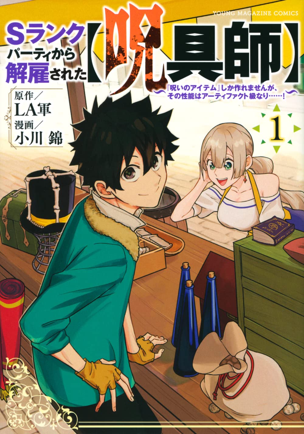 「Sランクパーティから解雇された【呪具師】～『呪いのアイテム』しか作れませんが、その性能はアーティファクト級なり……！～」1巻