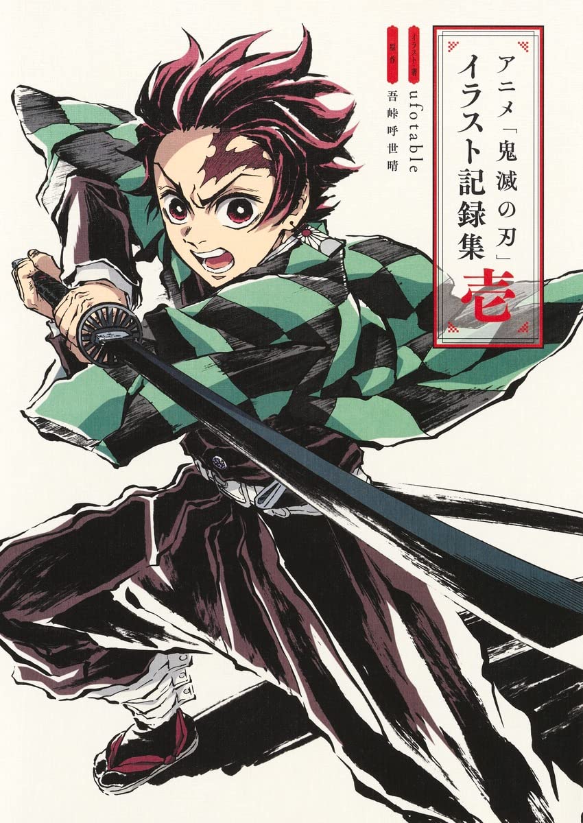 「アニメ『鬼滅の刃』イラスト記録集 壱」
