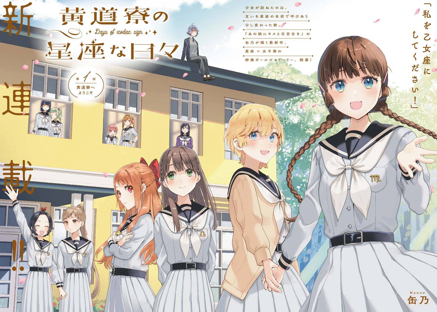「黄道寮の星座な日々」より。