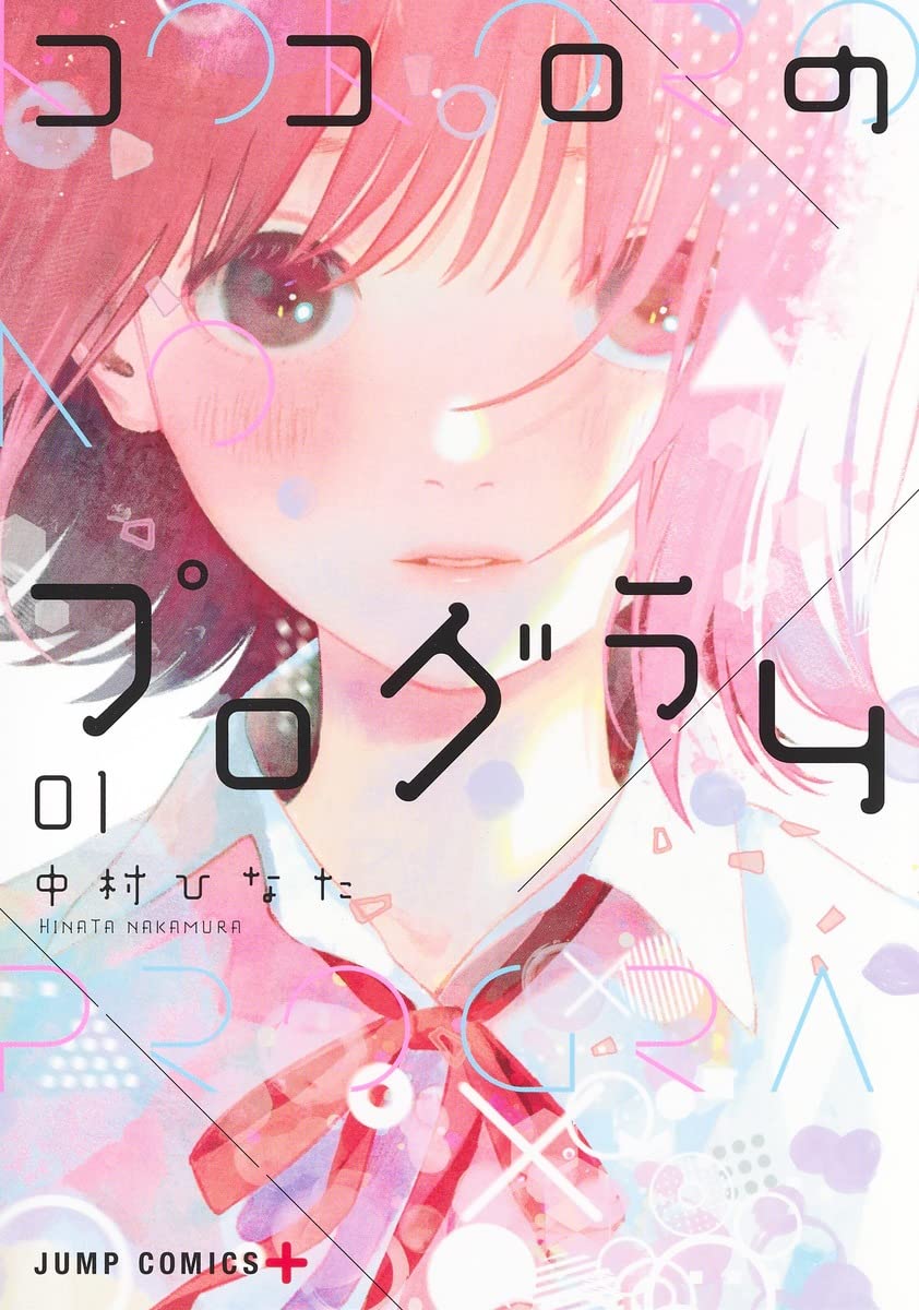 「ココロのプログラム」1巻