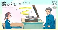「雲のうえFM」バナー