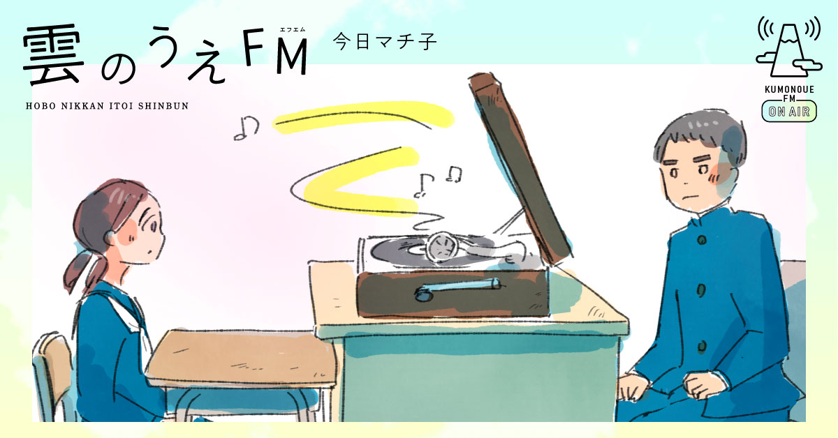 「雲のうえFM」バナー