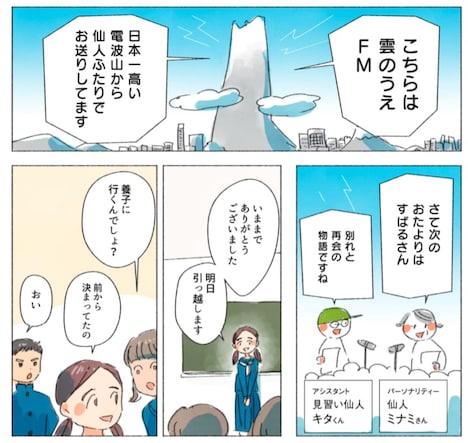 「雲のうえFM」より。