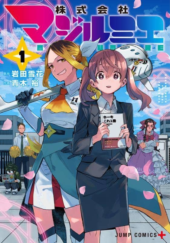 魔法少女が職業となった世界が舞台のお仕事アクション 株式会社マジルミエ 1巻 コミックナタリー 魔法少女が職業となった世界が舞台のお仕事アクション 株式会社マジルミエ 1巻 コミックナタリー