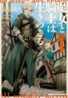 すべてを失った、絶望の騎士に残されたものは「魔女と騎士は生きのこる」1巻
