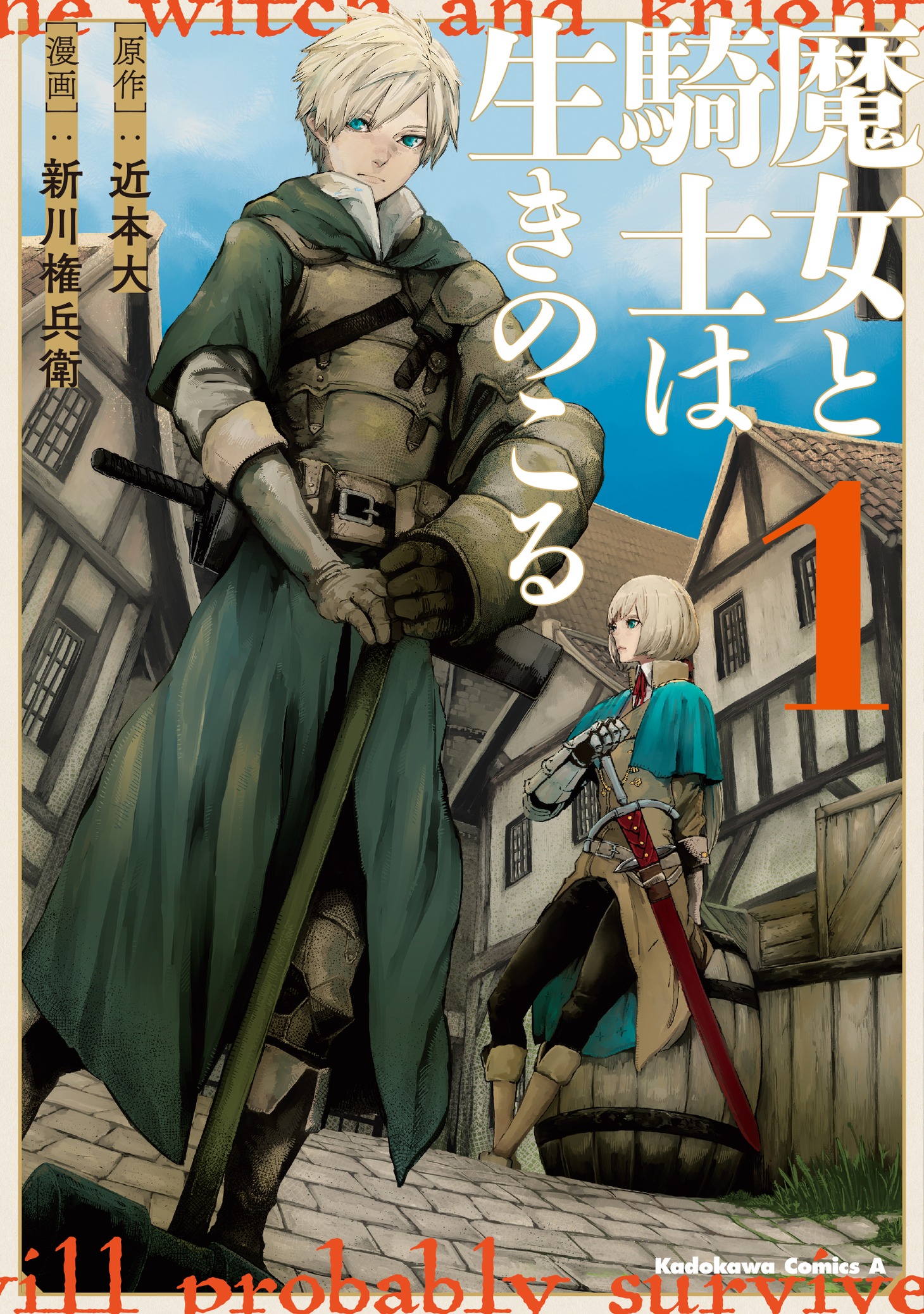 「魔女と騎士は生きのこる」1巻