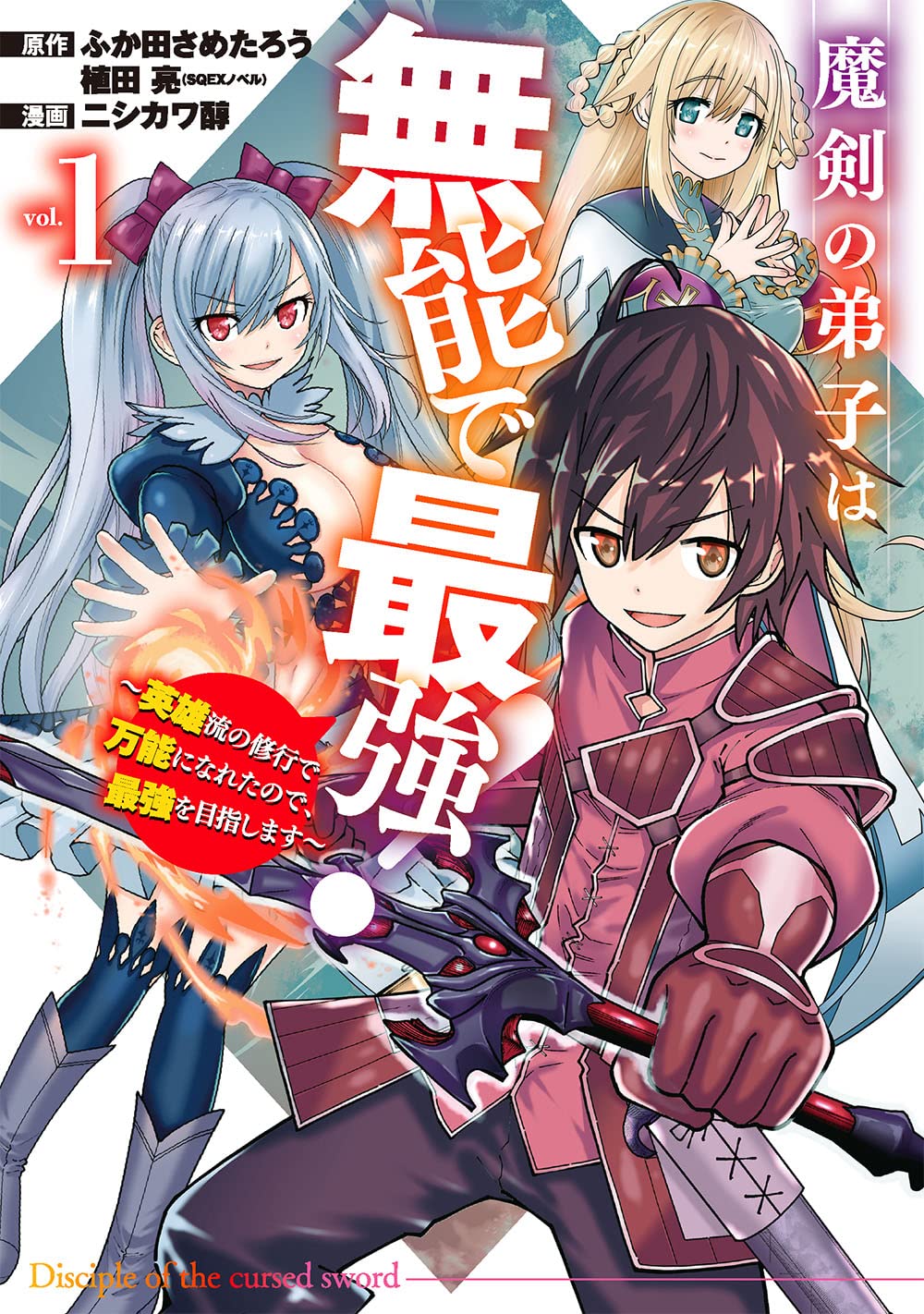 「魔剣の弟子は無能で最強！～英雄流の修行で万能になれたので、最強を目指します～」1巻