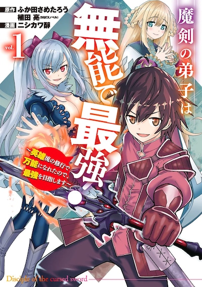 「魔剣の弟子は無能で最強！～英雄流の修行で万能になれたので、最強を目指します～」1巻