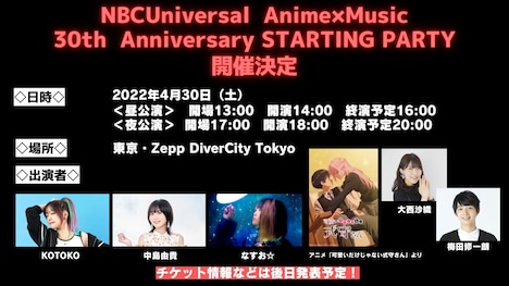 「NBCUniversal ANIME×MUSIC 30th Anniversary Project」キックオフイベントの詳細。