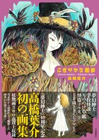 「にぎやかな悪夢」（帯付き）