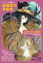 「デビュー45周年 高橋葉介原画展 ～『にぎやかな悪夢』（河出書房新社）出版記念～」告知ビジュアル