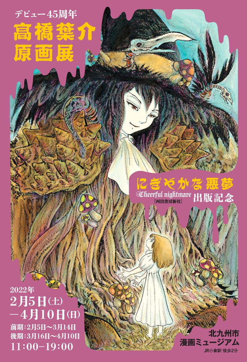 「デビュー45周年 高橋葉介原画展 ~『にぎやかな悪夢』(河出書房新社)出版記念~」告知ビジュアル