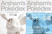 「ポケモン」×現代アートの作品集、ピカチュウたちが“1000年後に発掘された”姿に