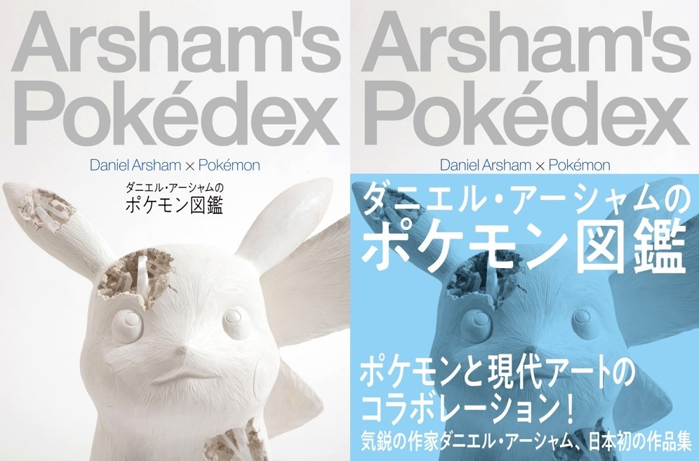 左から「ダニエル・アーシャムのポケモン図鑑」、「ダニエル・アーシャムのポケモン図鑑」（帯付き）。