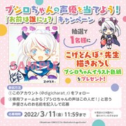 ブシロちゃんの声優予想キャンペーン詳細。