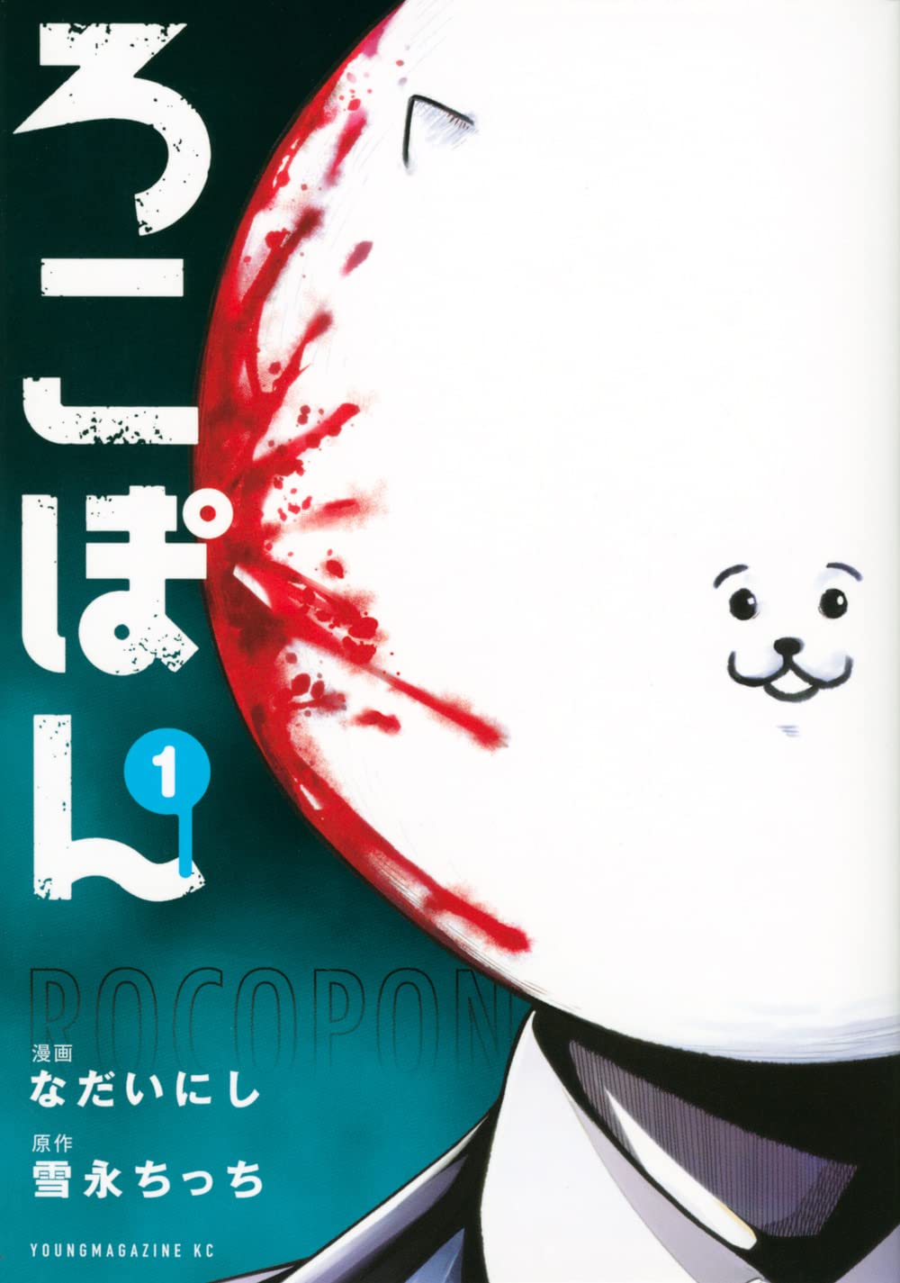 宇宙からやってきた“正義の殺し屋”のお仕事奮闘コメディ「ろこぽん」1巻