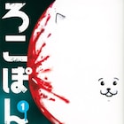 宇宙からやってきた“正義の殺し屋”のお仕事奮闘コメディ「ろこぽん」1巻