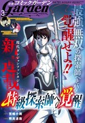 月刊コミックガーデン3月号