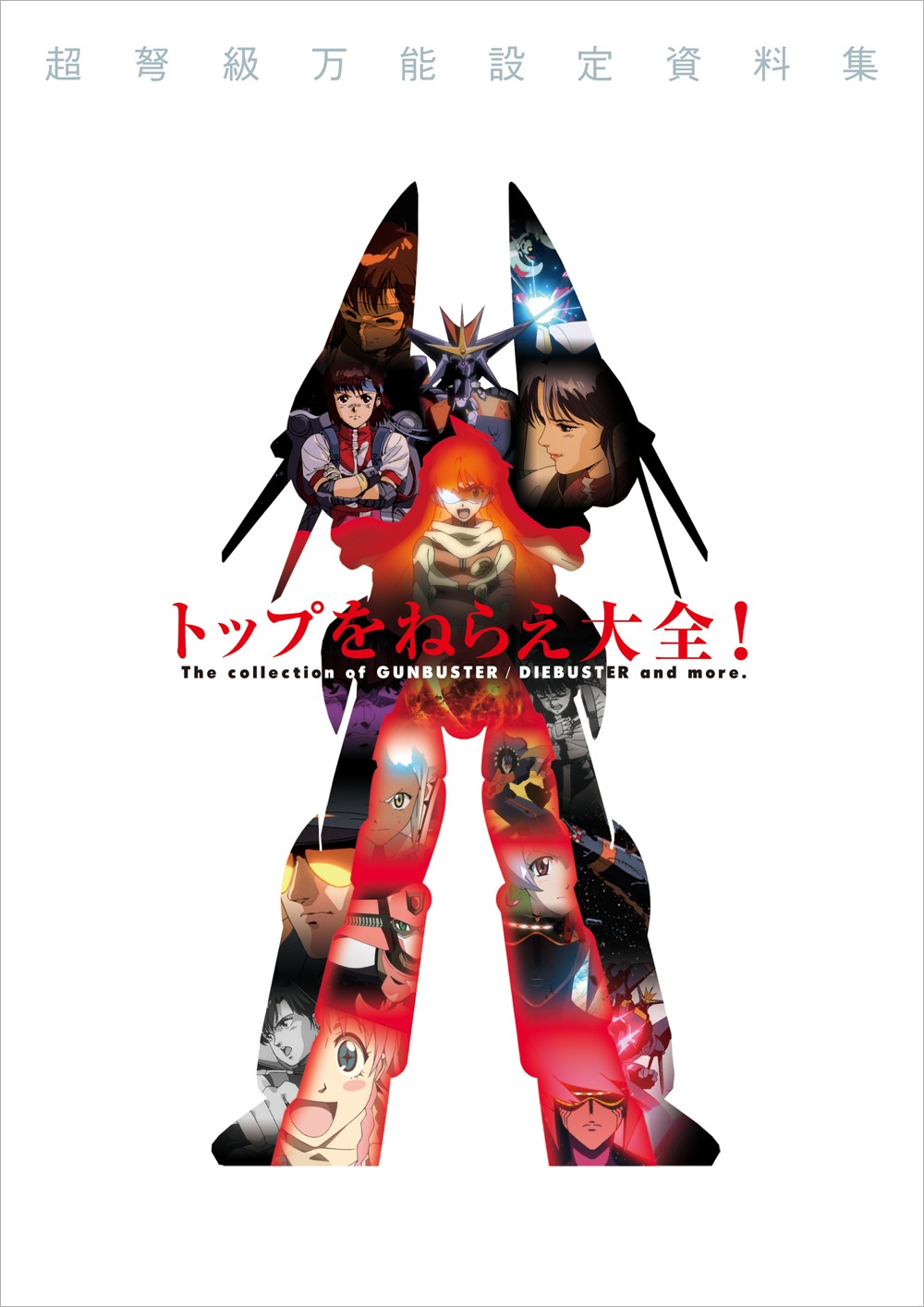 「トップをねらえ大全！」ビジュアル。