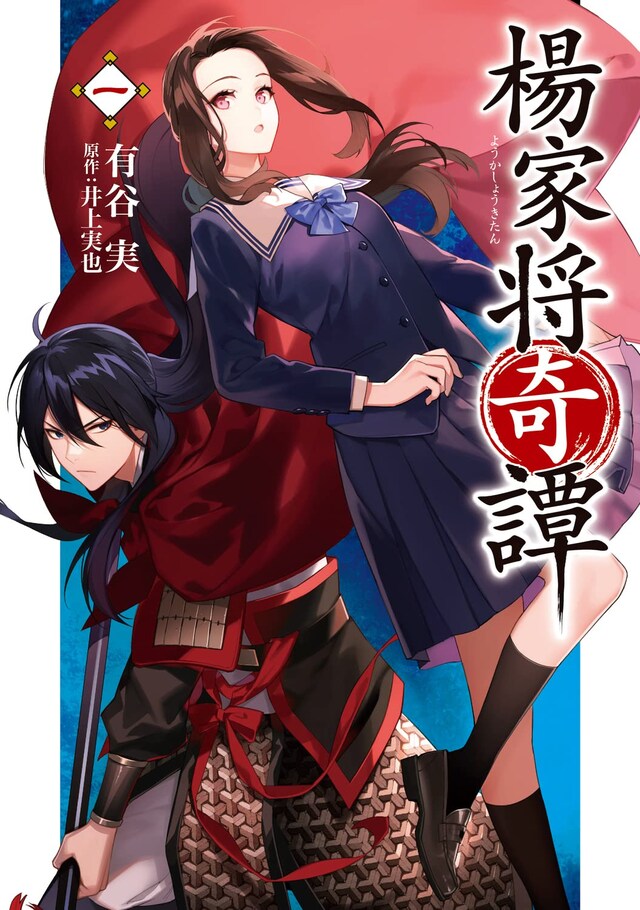 「楊家将奇譚」1巻