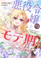 「悪役令嬢のモテ期」ビジュアル