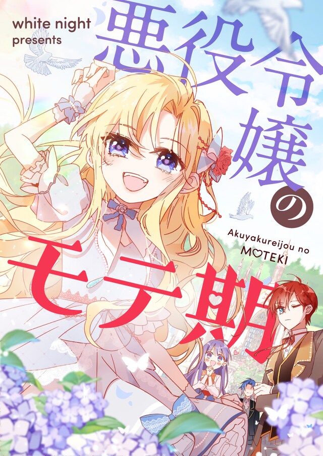 「悪役令嬢のモテ期」ビジュアル