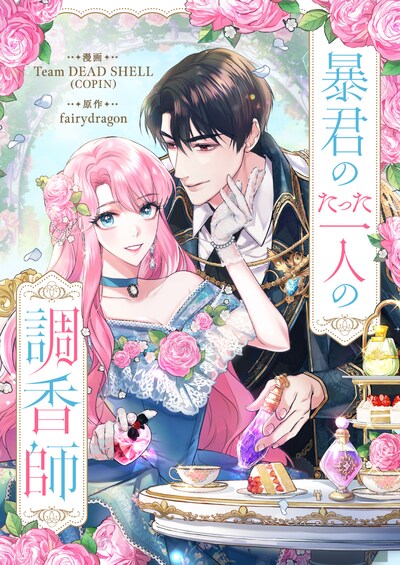 「暴君のたった一人の調香師」ビジュアル