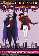 TVアニメ「吸血鬼すぐ死ぬ」ポップアップショップのビジュアル。