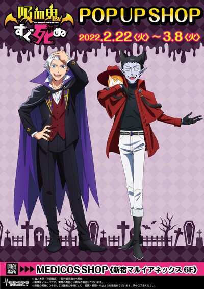TVアニメ「吸血鬼すぐ死ぬ」ポップアップショップのビジュアル。
