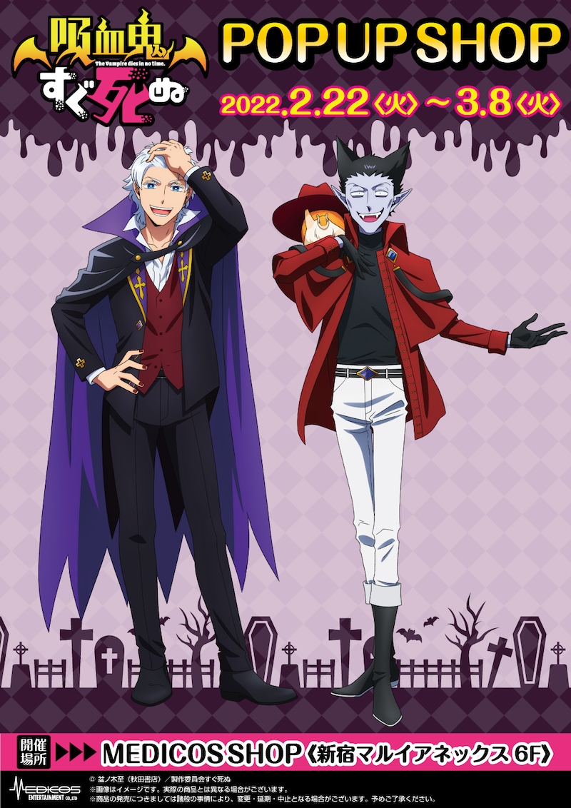 TVアニメ「吸血鬼すぐ死ぬ」ポップアップショップのビジュアル。