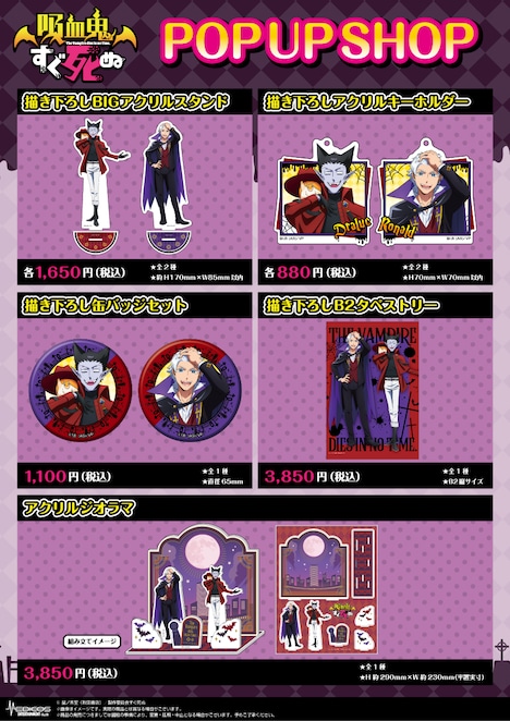 TVアニメ「吸血鬼すぐ死ぬ」ポップアップショップで販売されるグッズ。