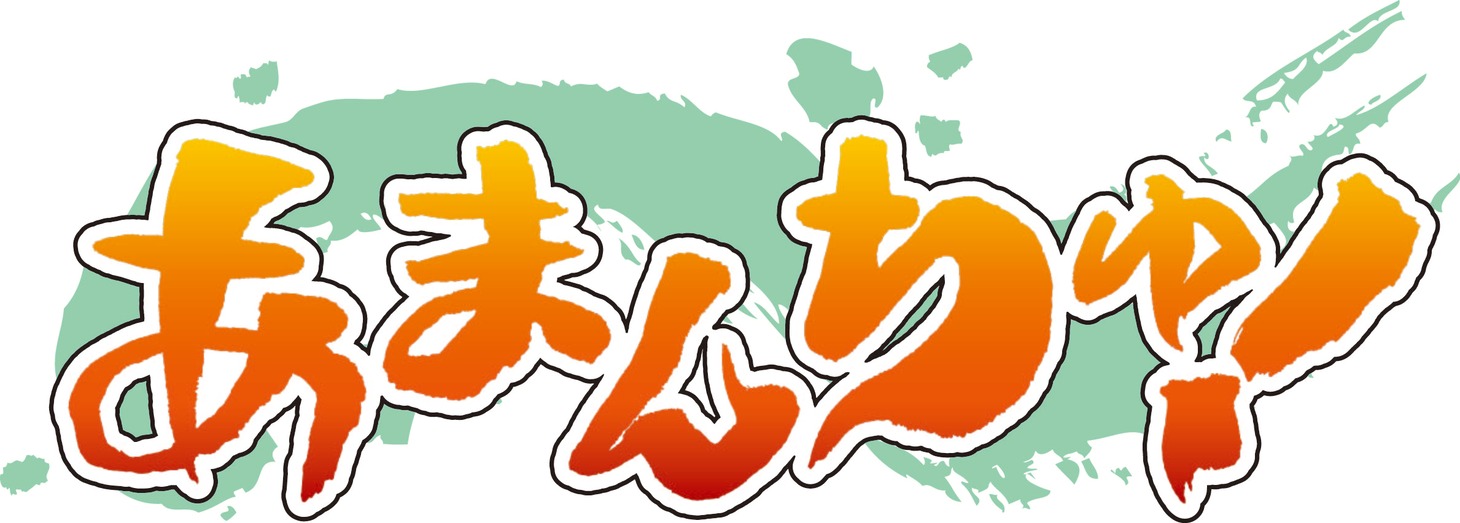 「あまんちゅ！」ロゴ