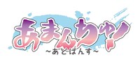 「あまんちゅ！～あどばんす～」ロゴ