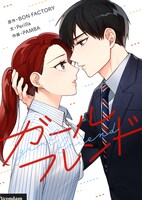 「ガールフレンド」より