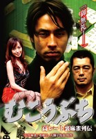 「高レート裏麻雀列伝 むこうぶち」ポスター