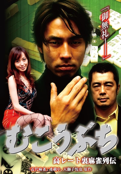 「高レート裏麻雀列伝 むこうぶち」ポスター