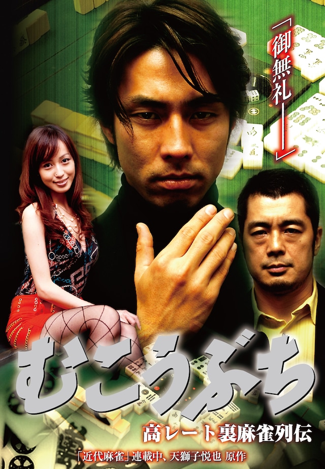 「高レート裏麻雀列伝 むこうぶち」ポスター