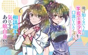 「俺は知らないうちに学校一の美少女を口説いていたらしい～バイト先の相談相手に俺の想い人の話をすると彼女はなぜか照れ始める～」ビジュアル (c)Gozennoryokutya (c)ataru/SQUARE ENIX