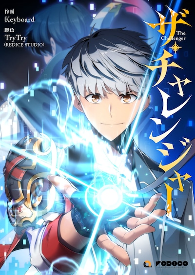 「ザ・チャレンジャー」より