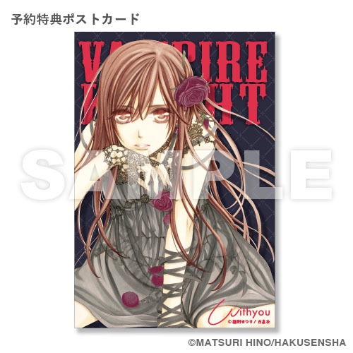 「ヴァンパイア騎士 限定オリジナルフレグランス（優姫）」特典のポストカード。