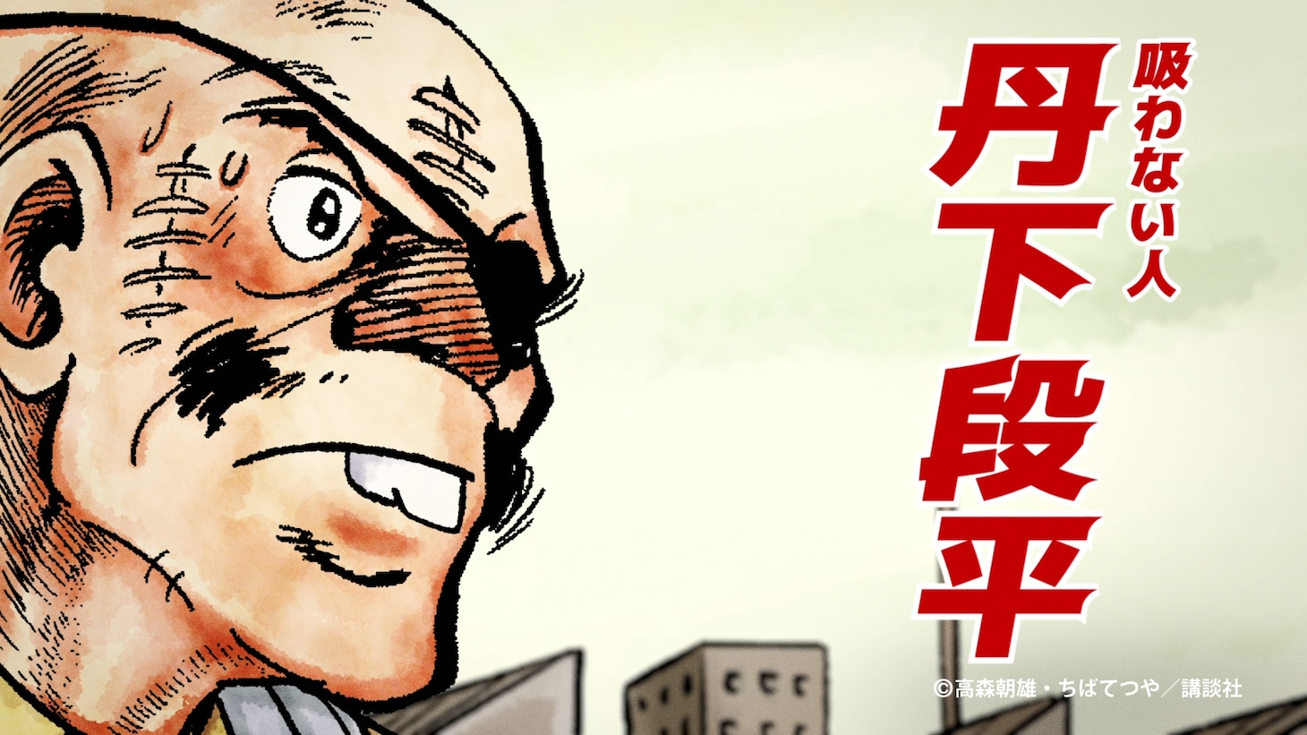 「あしたの喫煙所」の「『2人にとって』篇」より。