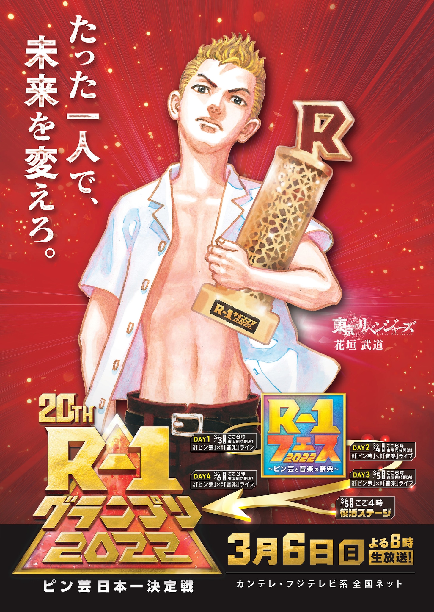 「R-1グランプリ2022」「R-1フェス2022～ピン芸と音楽の祭典～」合体版ポスター